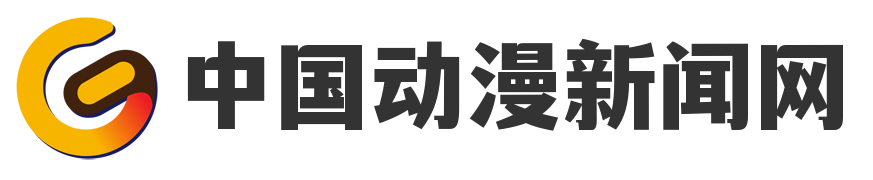 中国动漫新闻网